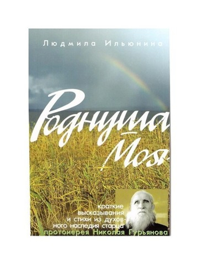 Роднуша моя. Краткие высказывания и стихи старца протоиерея Николая Гурьянова