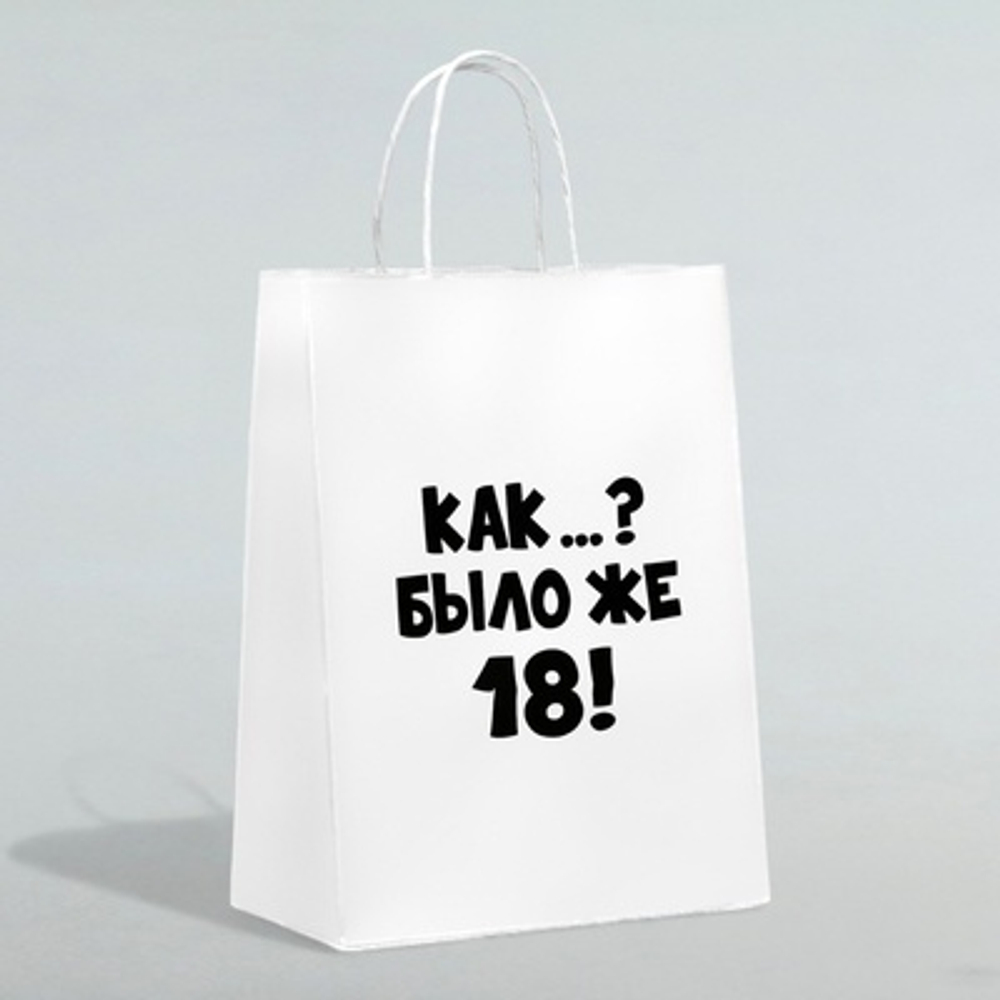 ПОДАРОЧНЫЙ ПАКЕТЫ С ПРИКОЛОМ 18+