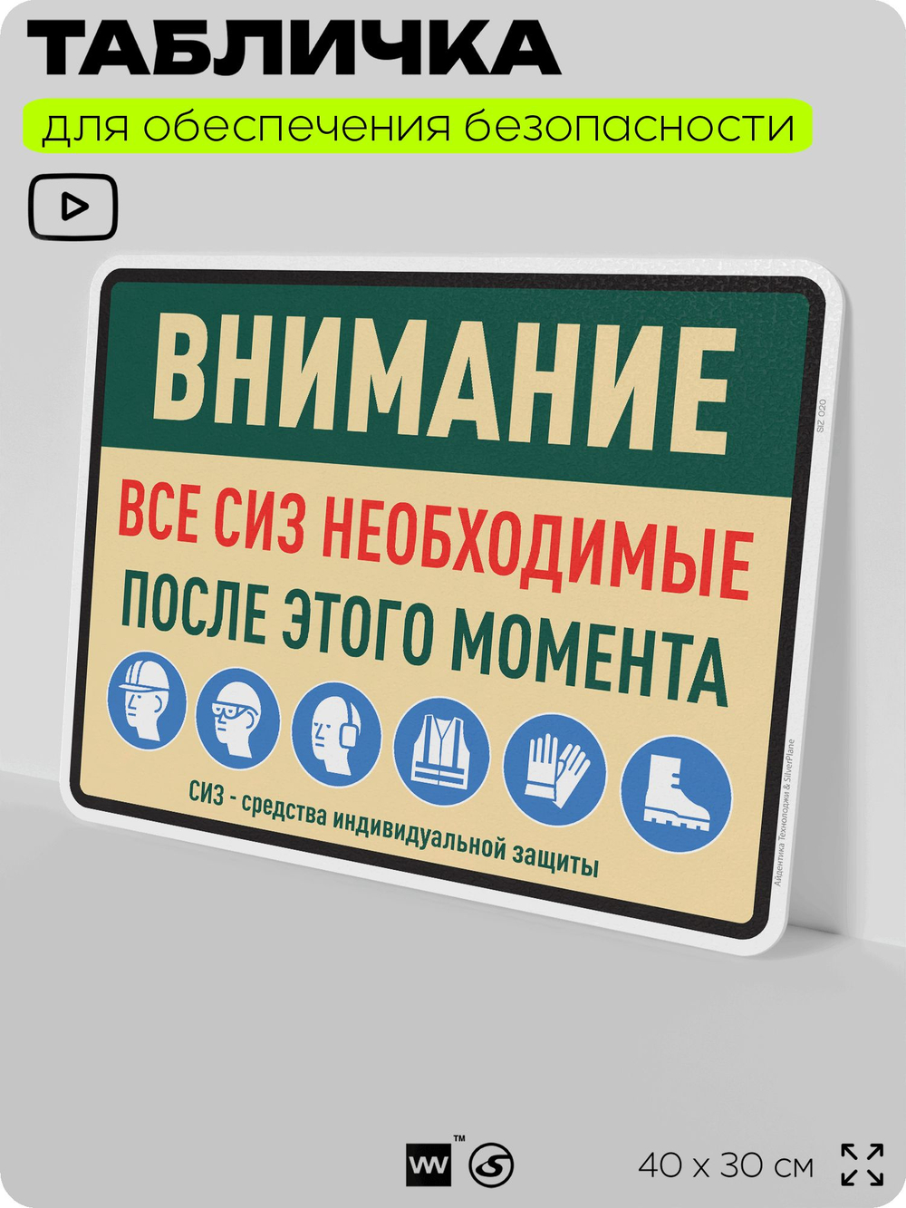 Табличка для обеспечения безопасности "Все СИЗ необходимые после этого момента", для производства, предприятия, организаций, 40х30 см, Silver Plane x Айдентика Технолоджи