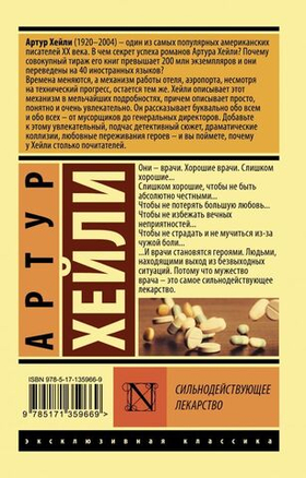 Сильнодействующее лекарство. Артур Хейли