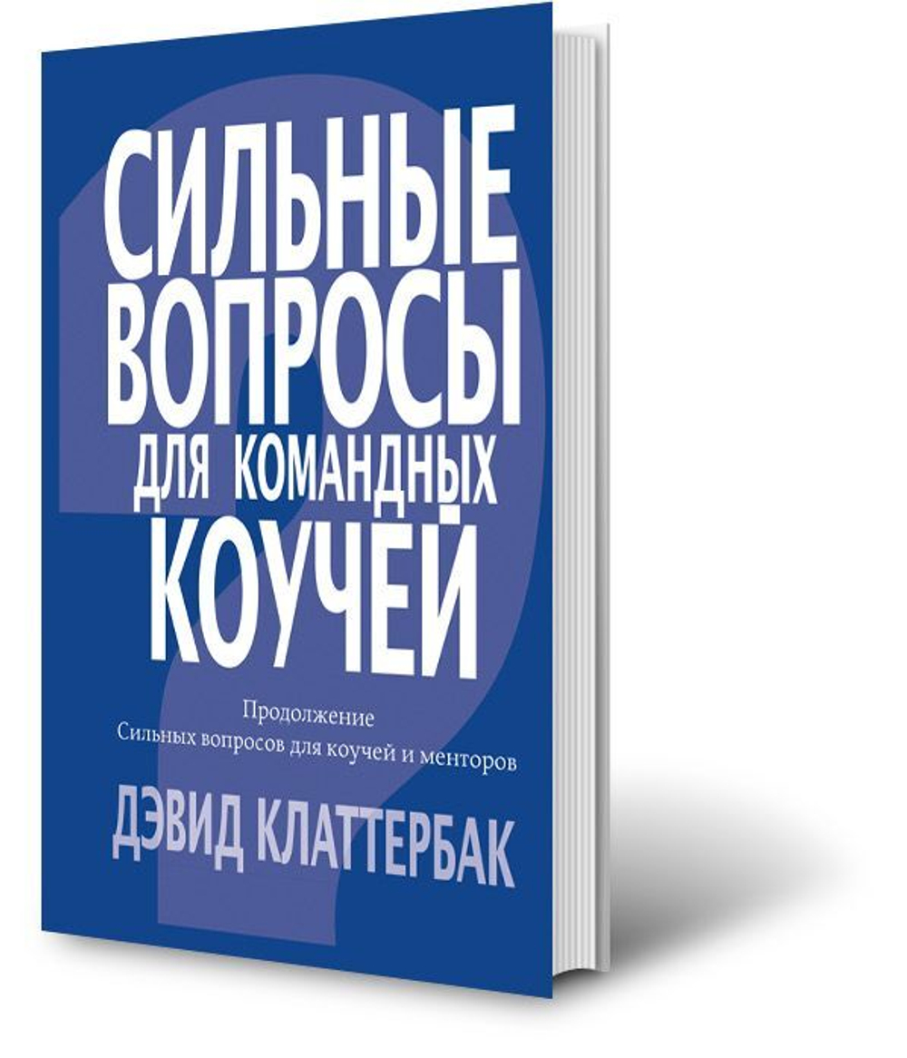 Книга "Сильные вопросы для командных коучей"