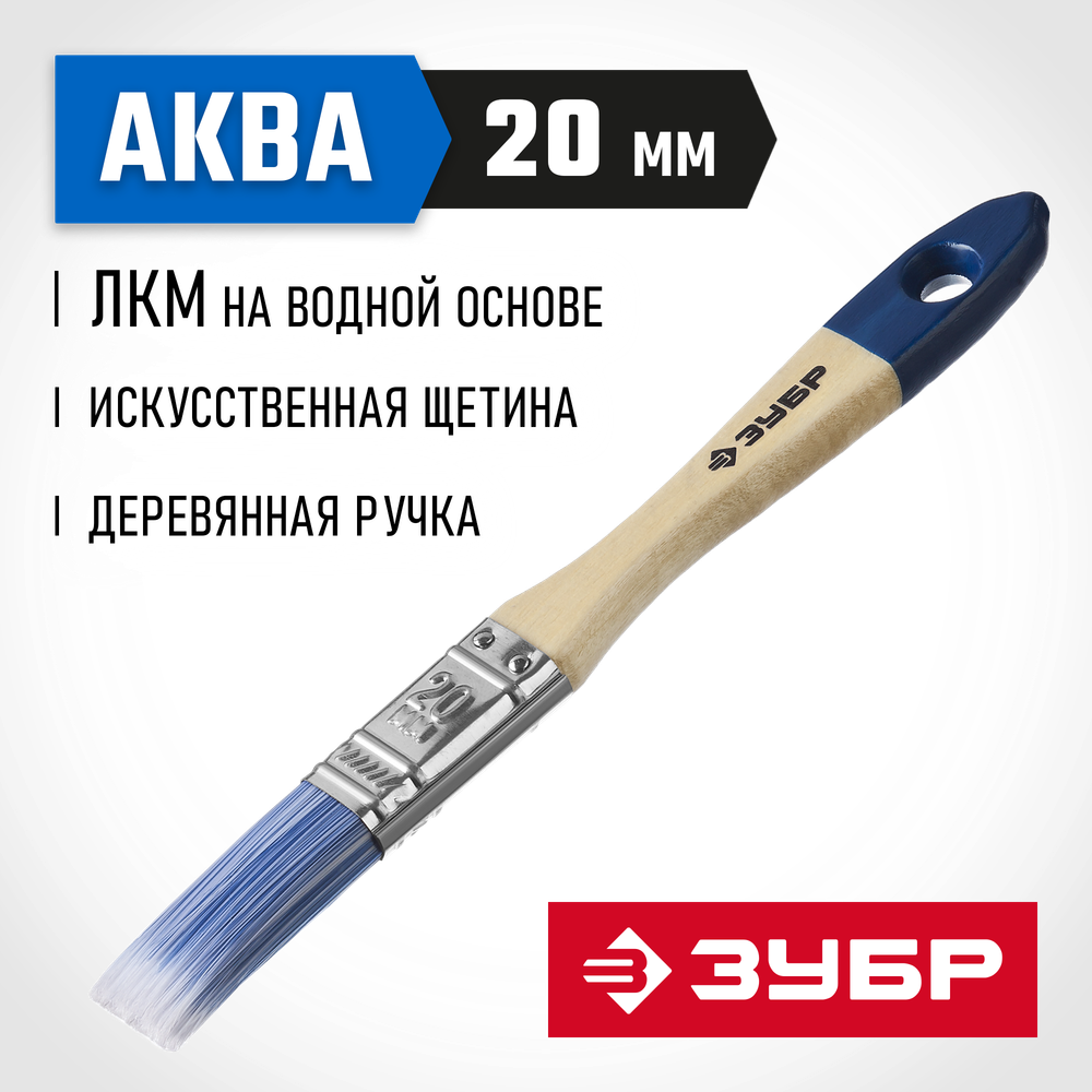 ЗУБР АКВА, 20 мм, 3/4″, светлая искусственная щетина, деревянная ручка, для воднодисперсионных и акриловых ЛКМ, плоская кисть (4-01007-020)