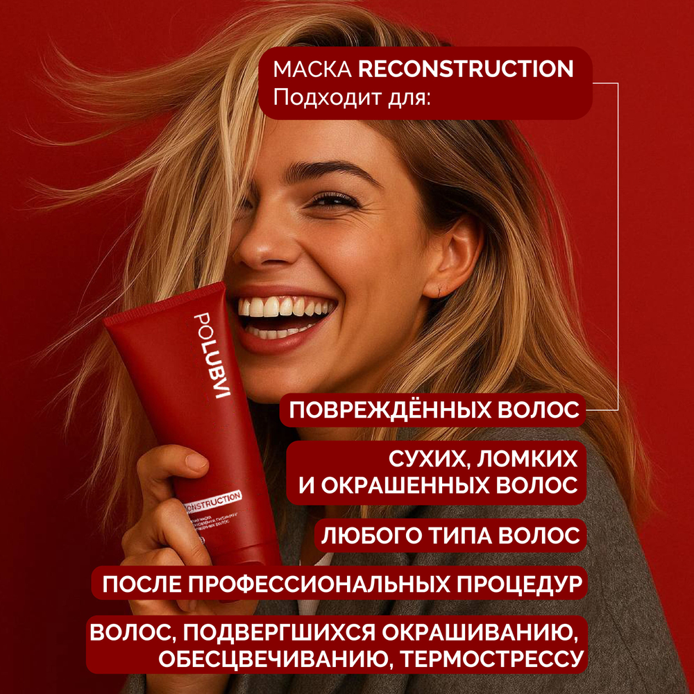 1+1 | RECONSTRUCTION — Интенсивная маска для восстановления, питания и сияния волос
