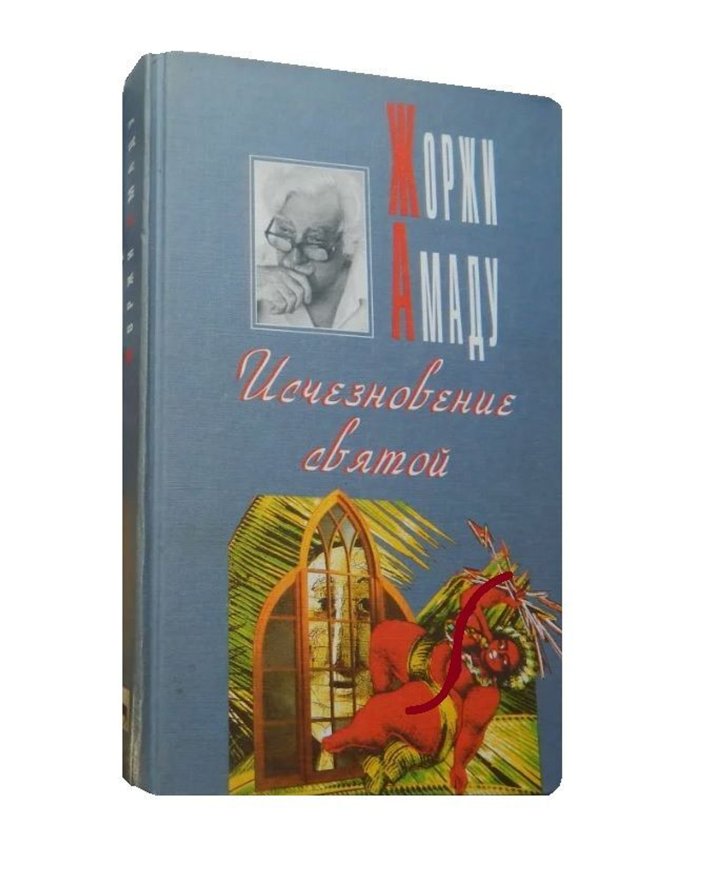 Исчезновение святой