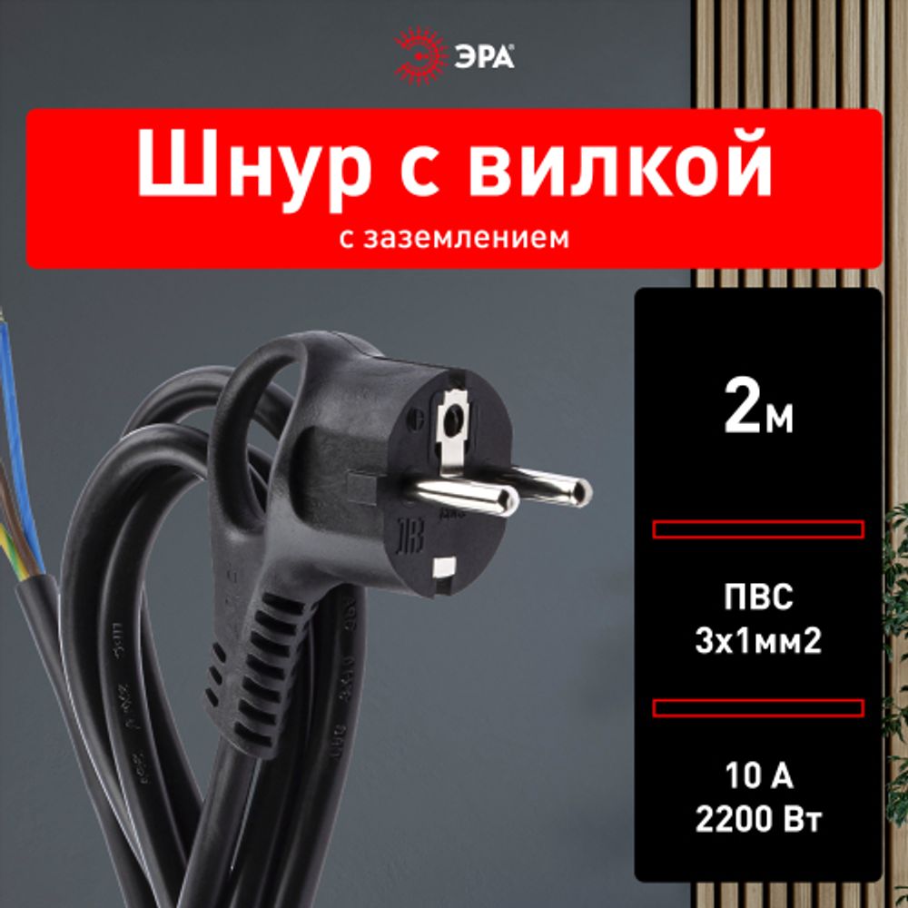 Шнур сетевой с вилкой ЭРА U-3x1-2m-B с заземлением 2м ПВС 3x1мм2 черный | Шнуры и выключатели для бра
