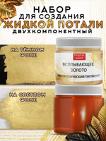 Набор для создания жидкой потали «Золото»