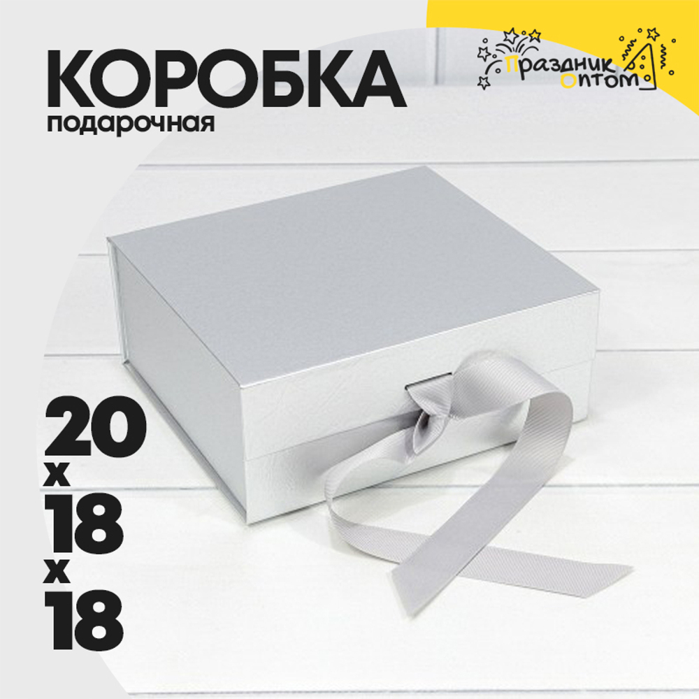 Коробка сборная 20х18х18 см на магнитах (Серебряный)