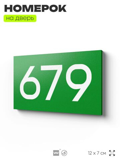 Номер на дверь 679, табличка на дверь для офиса, квартиры, кабинета, аудитории, склада, зеленая 120х70 мм, Айдентика Технолоджи