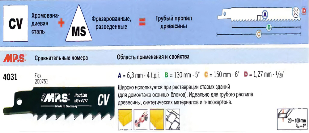 Пилки для сабельной пилы по дереву MP.S