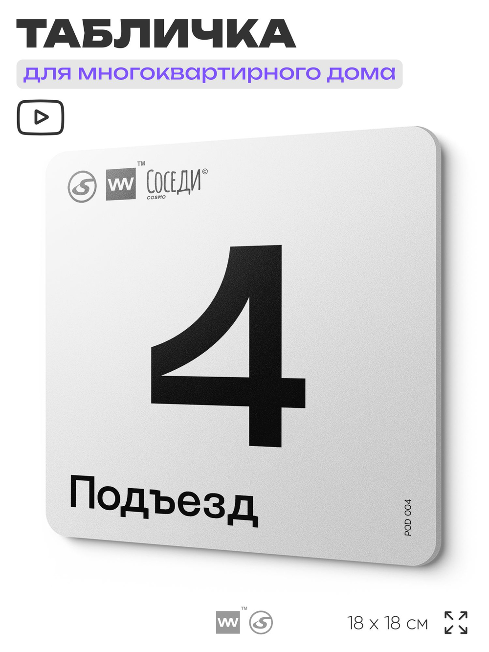 Табличка с номером подъезда 4, для многоквартирного жилого дома, серия СОСЕДИ, 18х18 см, пластиковая, Айдентика Технолоджи