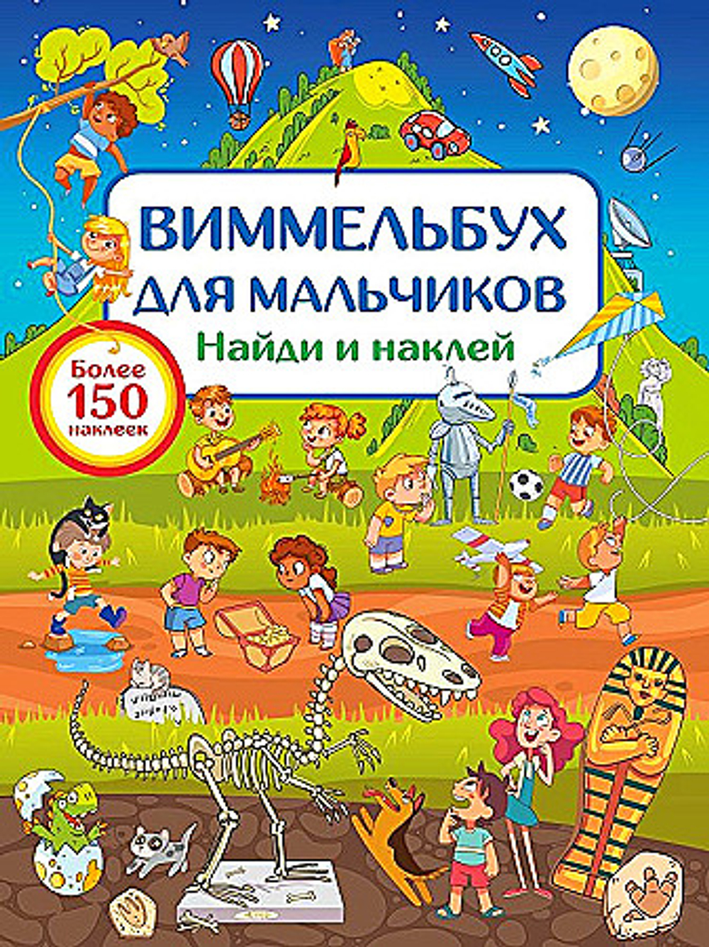Виммельбух для мальчиков. Найди и наклей, авт.: Дмитриева В.Г., серия.: Виммельбух: 150 наклеек, изд.: АСТ