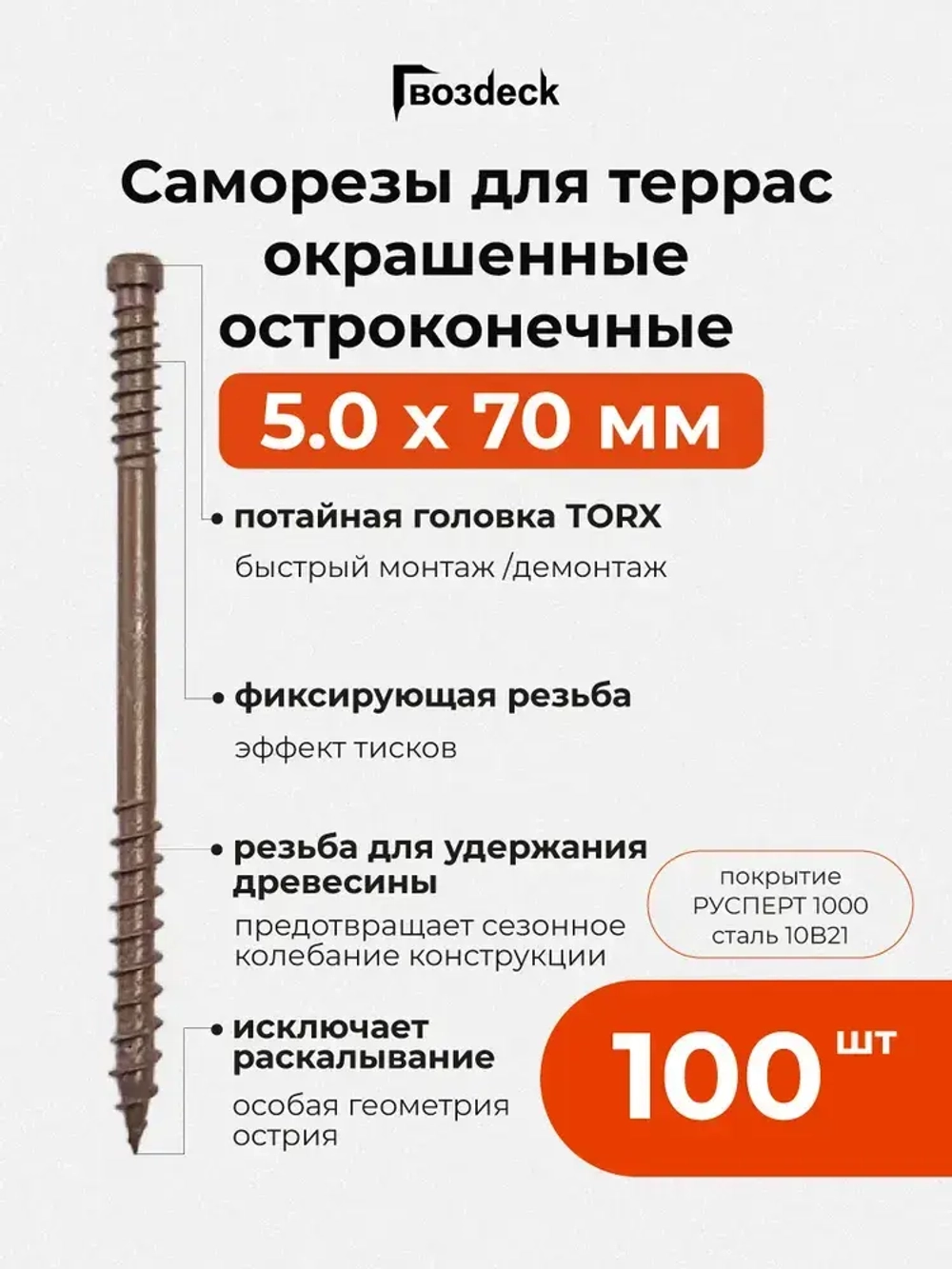 Саморез по дереву Gwozdeck для Террасной доски Потайной 5,0*70 Окрашенный Остроконечный Torx15 Упаковка 100 шт., подходит для ДЖЕТ 90