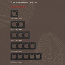 Выключатель для жалюзи без рамки Arte Milano 206 206.38-2.black