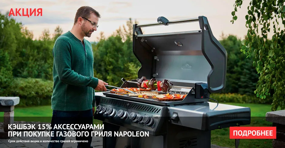 Акция на грили Наполеон