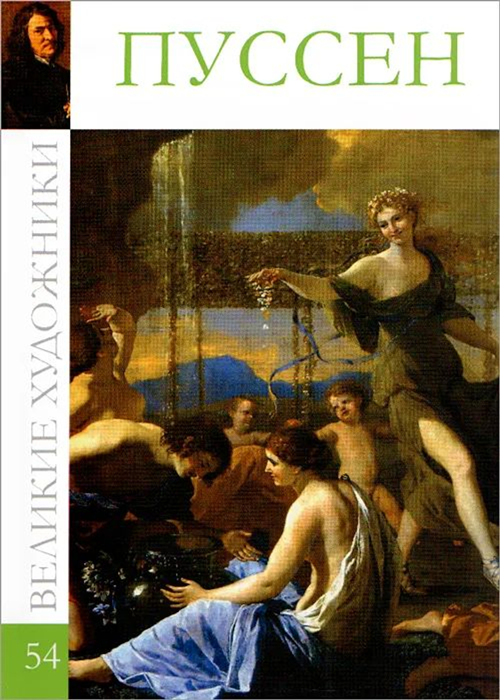 Великие художники. Том 54. Пуссен(твердая обложка)