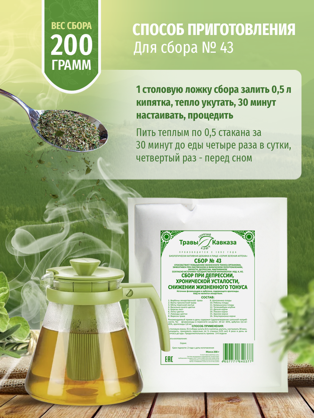 Сбор № 43 При депрессии, хронической усталости, снижении жизненного тонуса.
