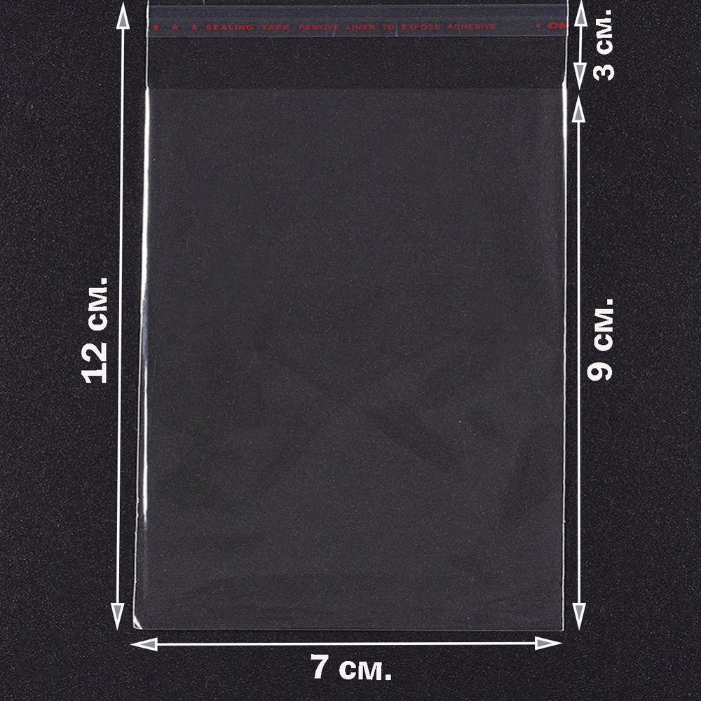 Пакеты 7х9+3 см. БОПП прозрачные упаковочные с клеевым клапаном