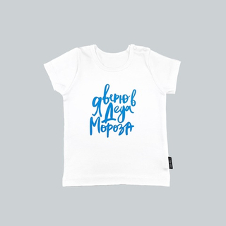 Белая футболка "Я верю в Деда Мороза" (голубой)