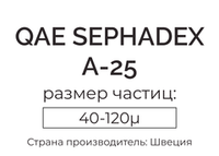 QAE сефадекс A-25