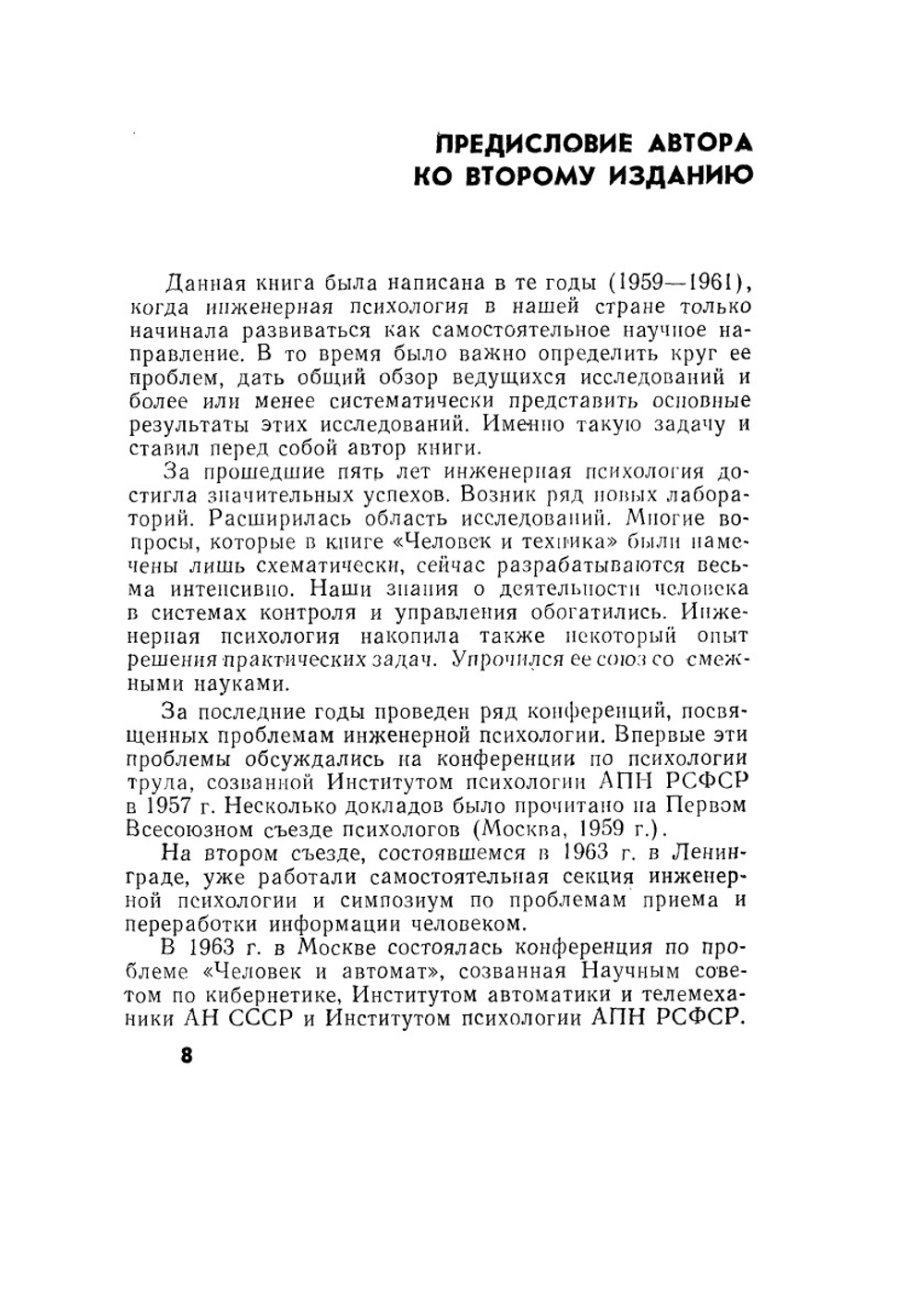 Человек и техника. Очерки инженерной психологии | Б.Ф. Ломов