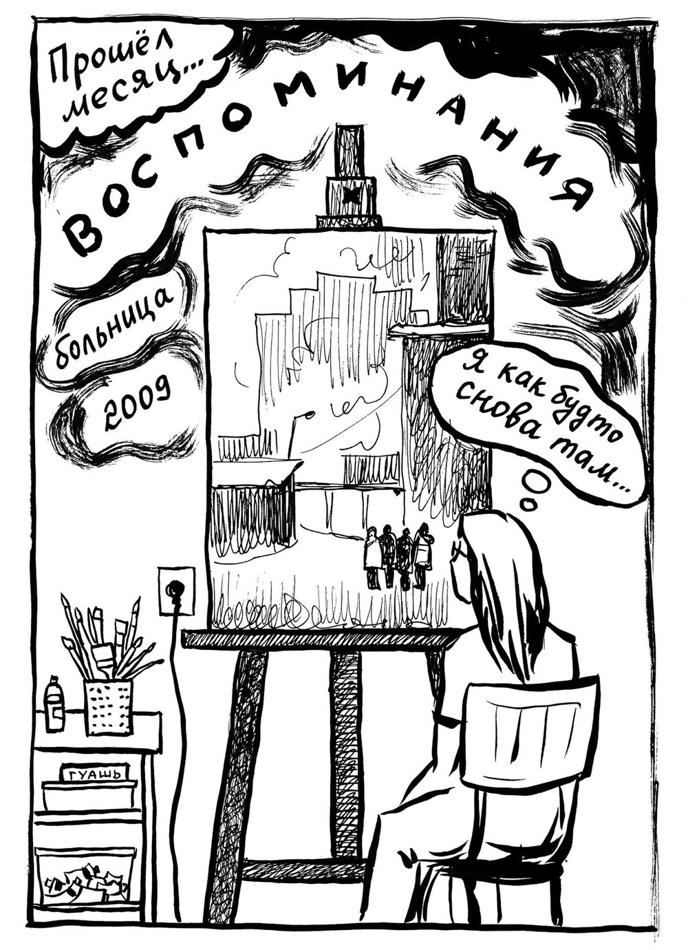 Комикс Мир за забором психбольницы