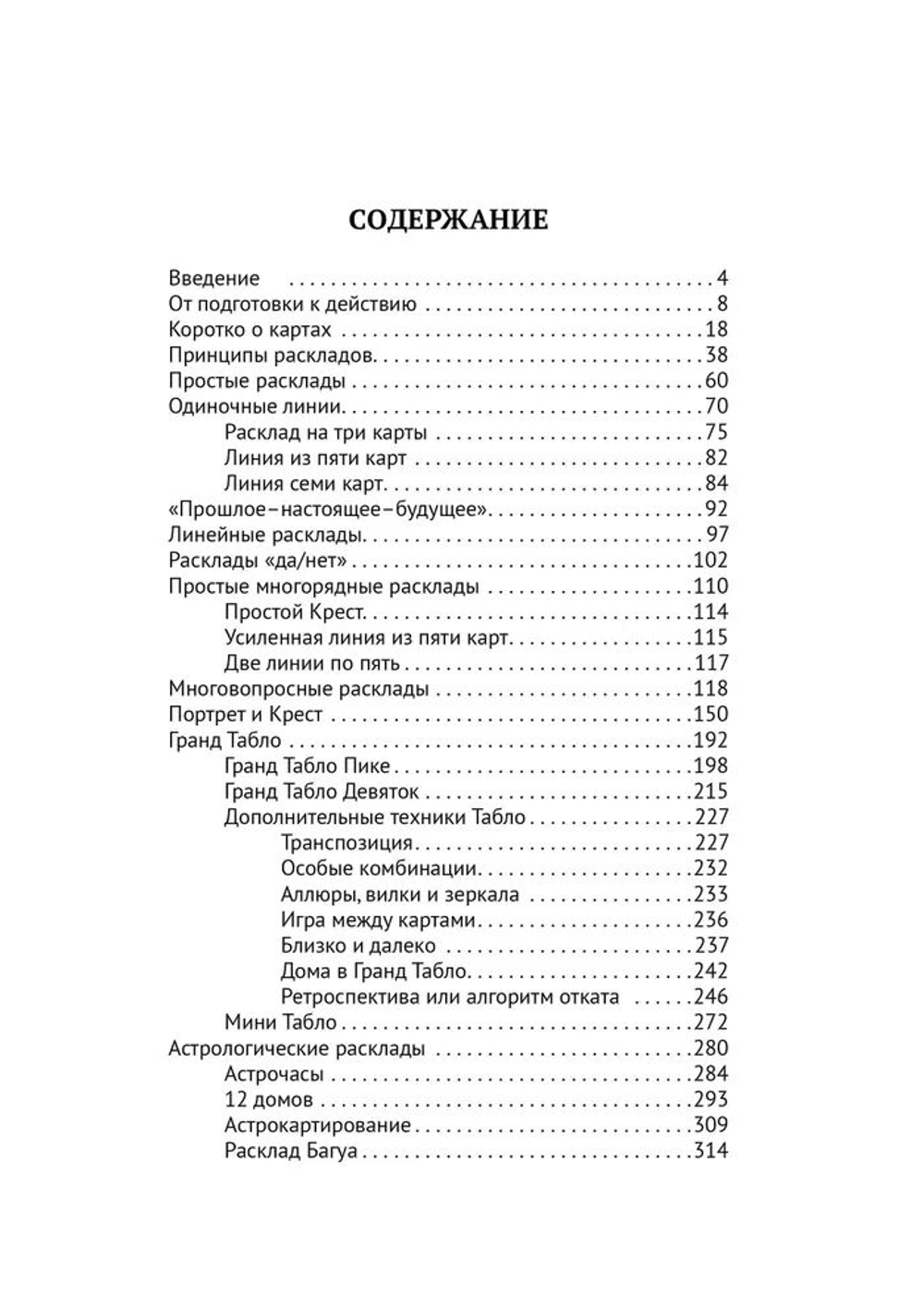 Искусство Ленорман. Полное руководство по работе с оракулом Ленорман. Карты и комбинации