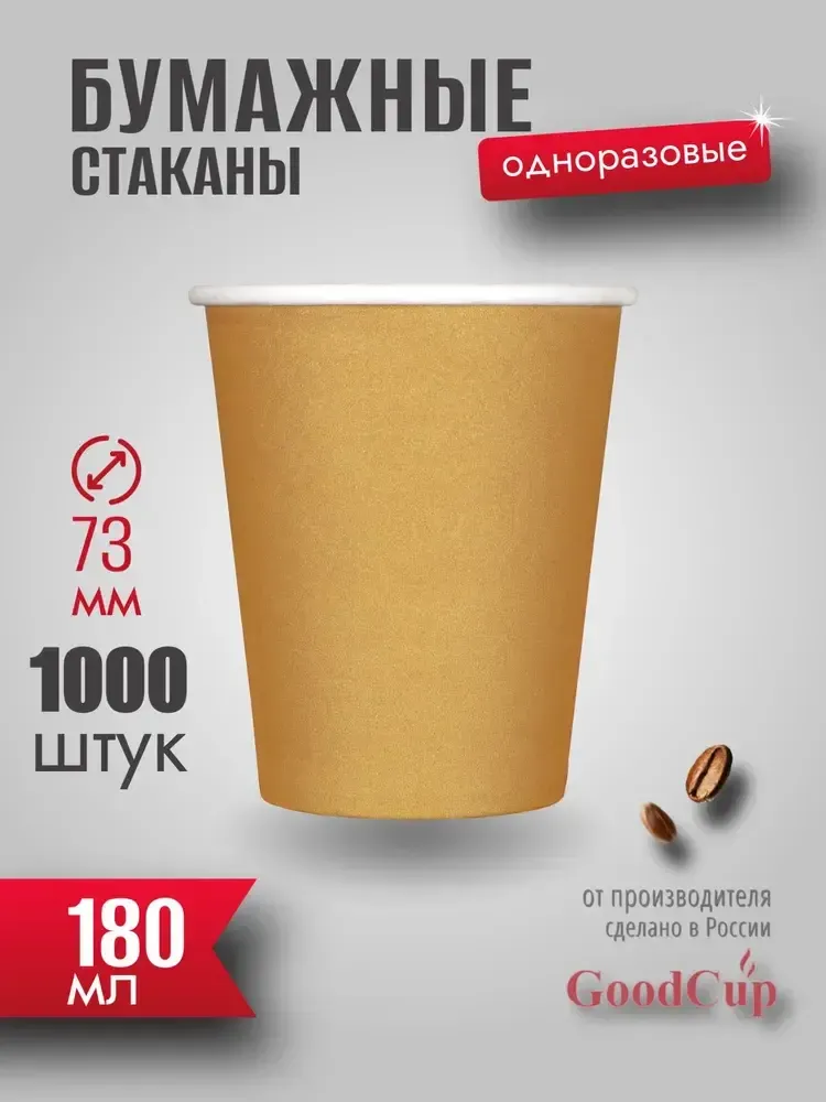 Бумажный стакан 180мл. &quot;КРАФТ&quot; 1000шт/кор. (Белгород)