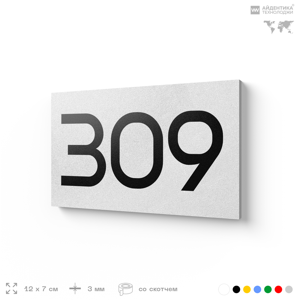Номер на дверь 309, табличка на дверь для офиса, квартиры, кабинета, аудитории, склада, белая 120х70 мм, Айдентика Технолоджи
