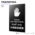 Табличка Служебное помещение, вход для персонала, на дверь и стену, информационная и мультиязычная (русский, английский, китайский), серия GLOBAL 25х15 см, Айдентика Технолоджи