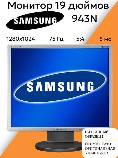 Монитор 19 дюймов 943N. Товар уцененный