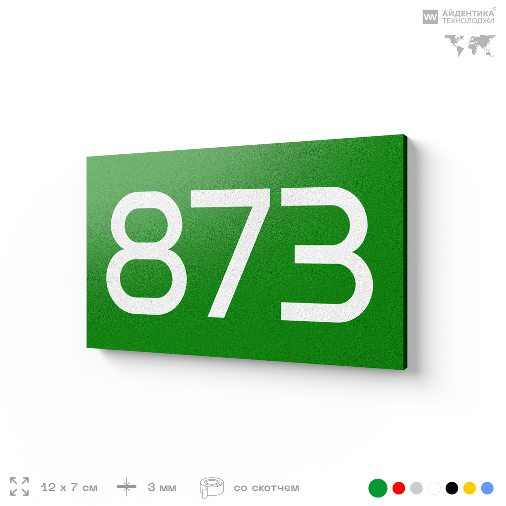 Номер на дверь 873, табличка на дверь для офиса, квартиры, кабинета, аудитории, склада, зеленая 120х70 мм, Айдентика Технолоджи