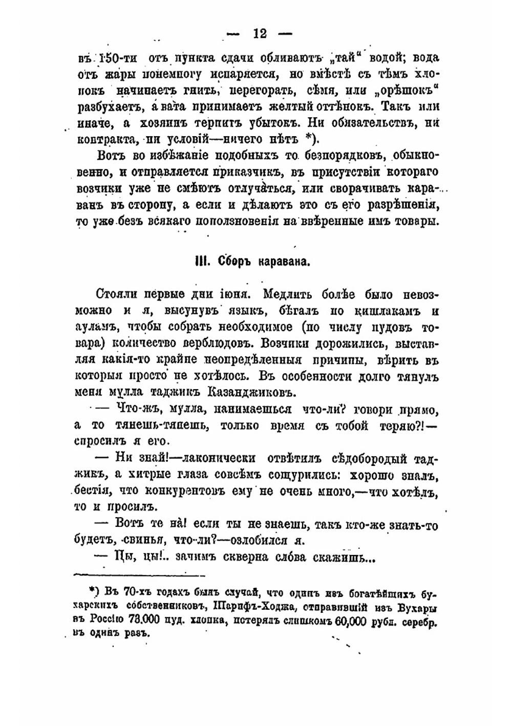 На верблюдах. Воспоминания из жизни в Средней Азии | Н. Уралов