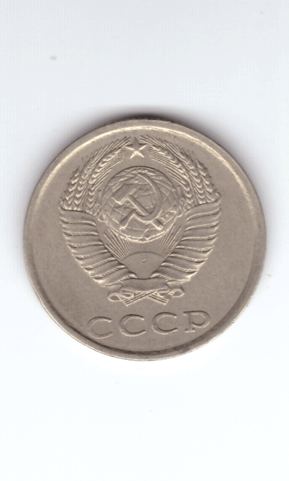 20 копеек 1982 года VF