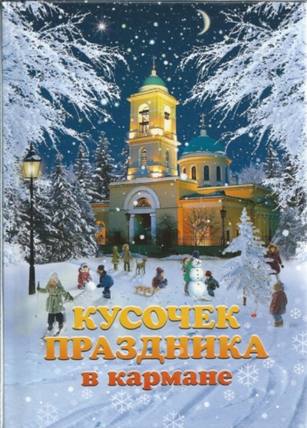 Кусочек праздника в кармане (Сибирская Благозвонница)