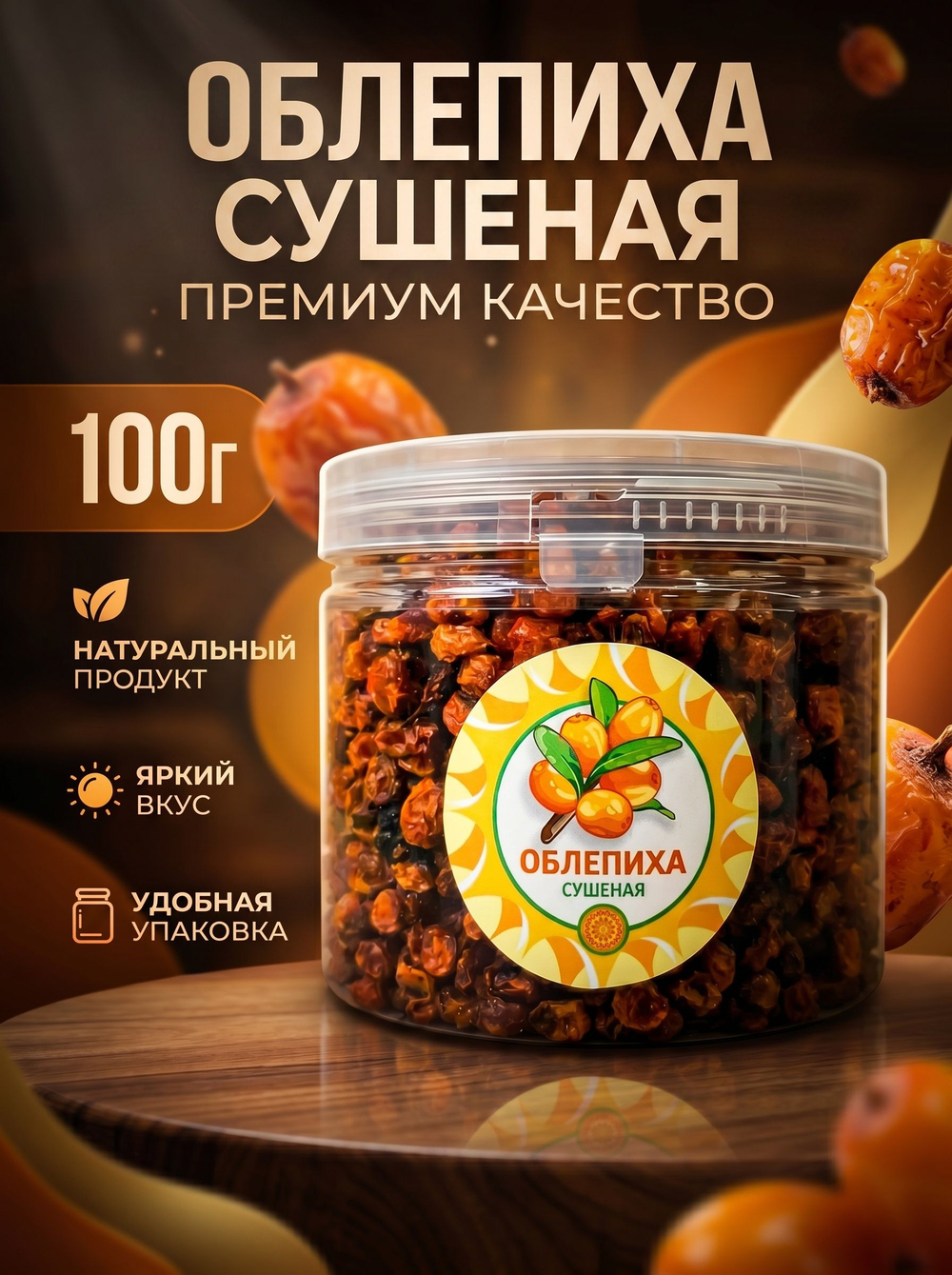 Облепиха сушеная, 100 г.