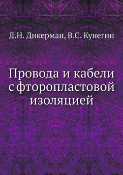 Провода и кабели с фторопластовой изоляцией | Д.Н. Дикерман; В.С. Кунегин