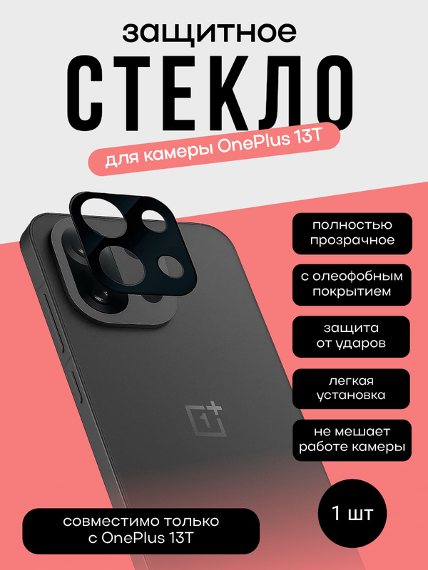 Защитное стекло для камеры OnePlus 13T
