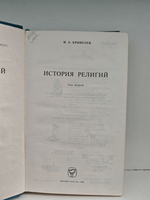 История религий. В двух томах. Том 2
