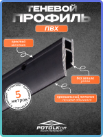 Теневой профиль ПВХ для натяжных потолков 5 м (4 шт. 1,25 м) черный матовый, 19,5 15,2 мм, для скрытого монтажа