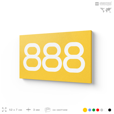 Номер на дверь 888, табличка на дверь для офиса, квартиры, кабинета, аудитории, склада, желтая 120х70 мм, Айдентика Технолоджи