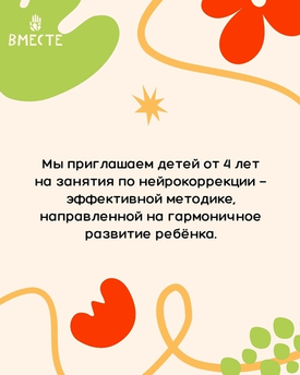 Открыта запись на занятия по нейрокоррекции для детей от 4 лет!