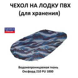 Чехол на лодку ПВХ 3,7м для хранения