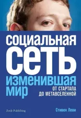 Социальная сеть, изменившая мир: От стартапа до метавселенной