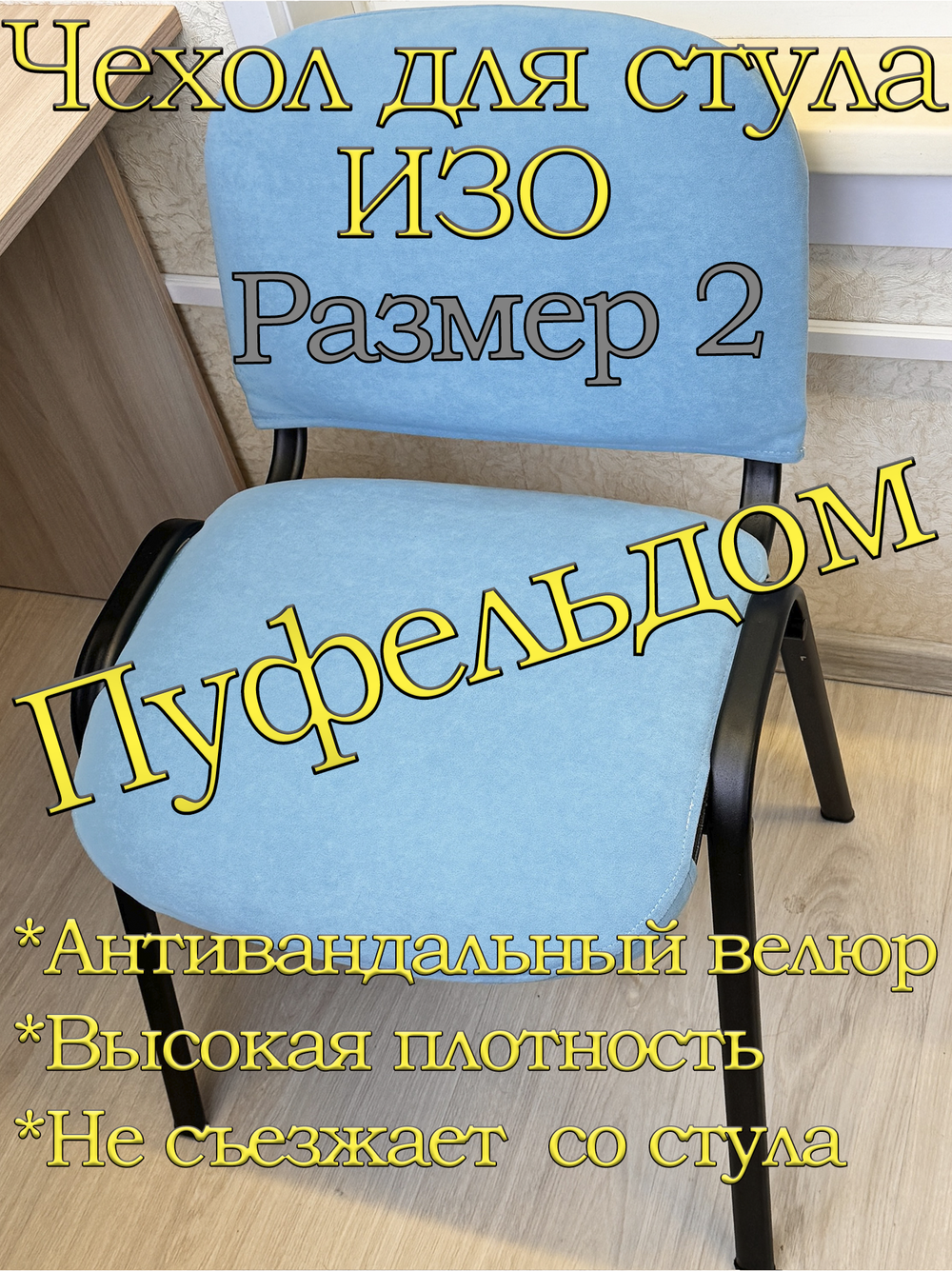 Чехол на стул офисный ISO ИЗО Размер 2
