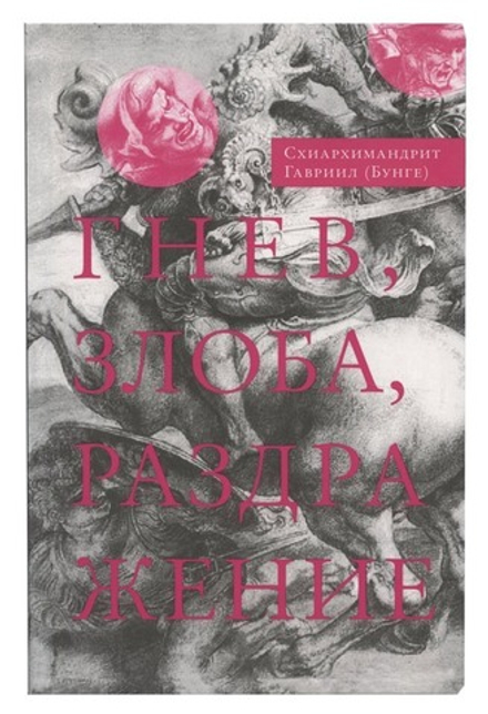 Гнев, злоба, раздражение: Учение Евагрия Понтийского о гневе и кротости (Сретенский м.) (Схиарх. Г.