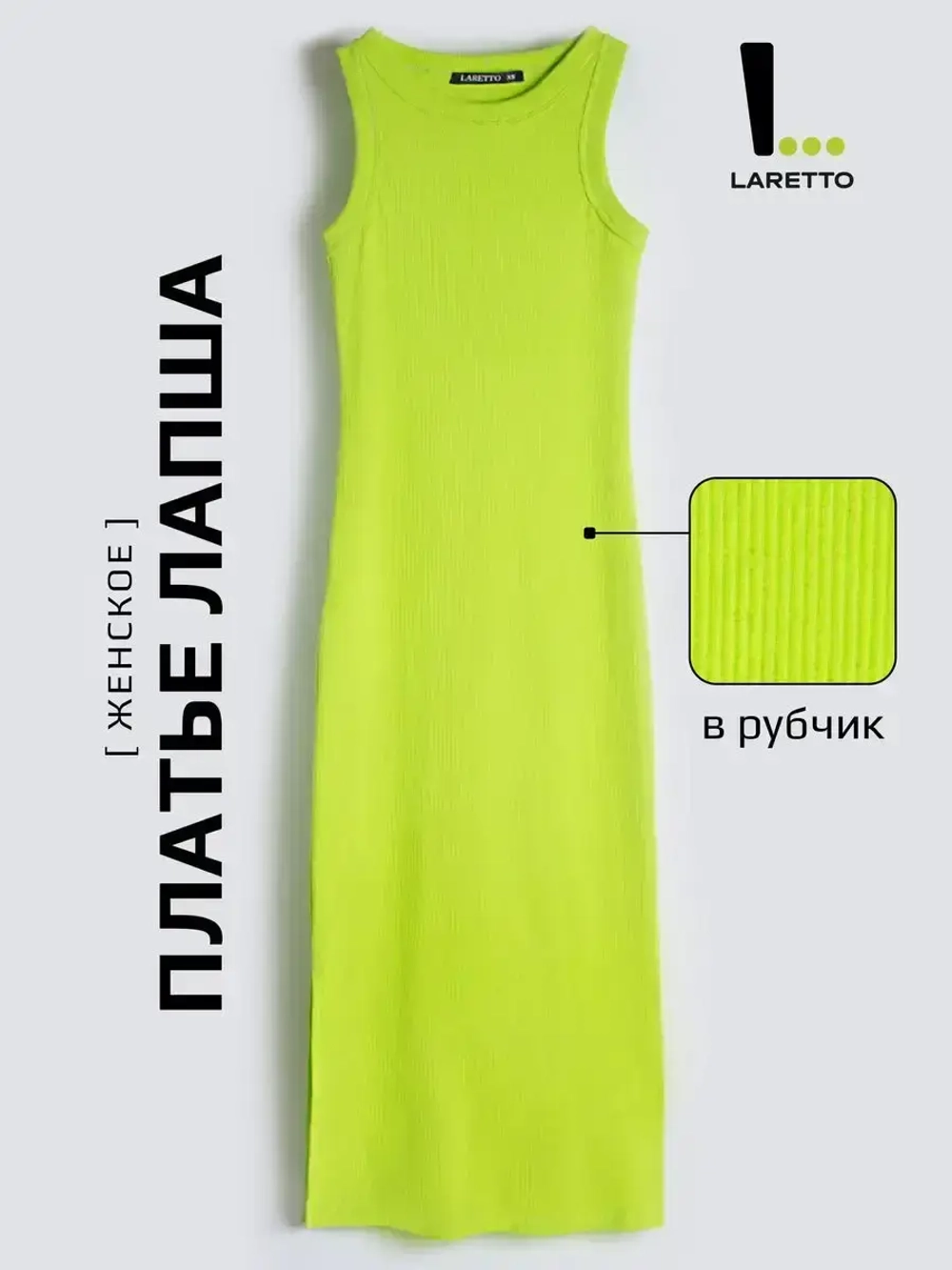 Платье лапша длинное без рукавов