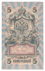 Russian Empire, 5 Rubles, Governor Shipov, Cashier Shagin, 1909 (ПЪ 608284)