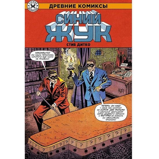 Комикс Древние Комиксы. Стив Дитко. Синий Жук