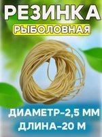 Резинка 2.5/20