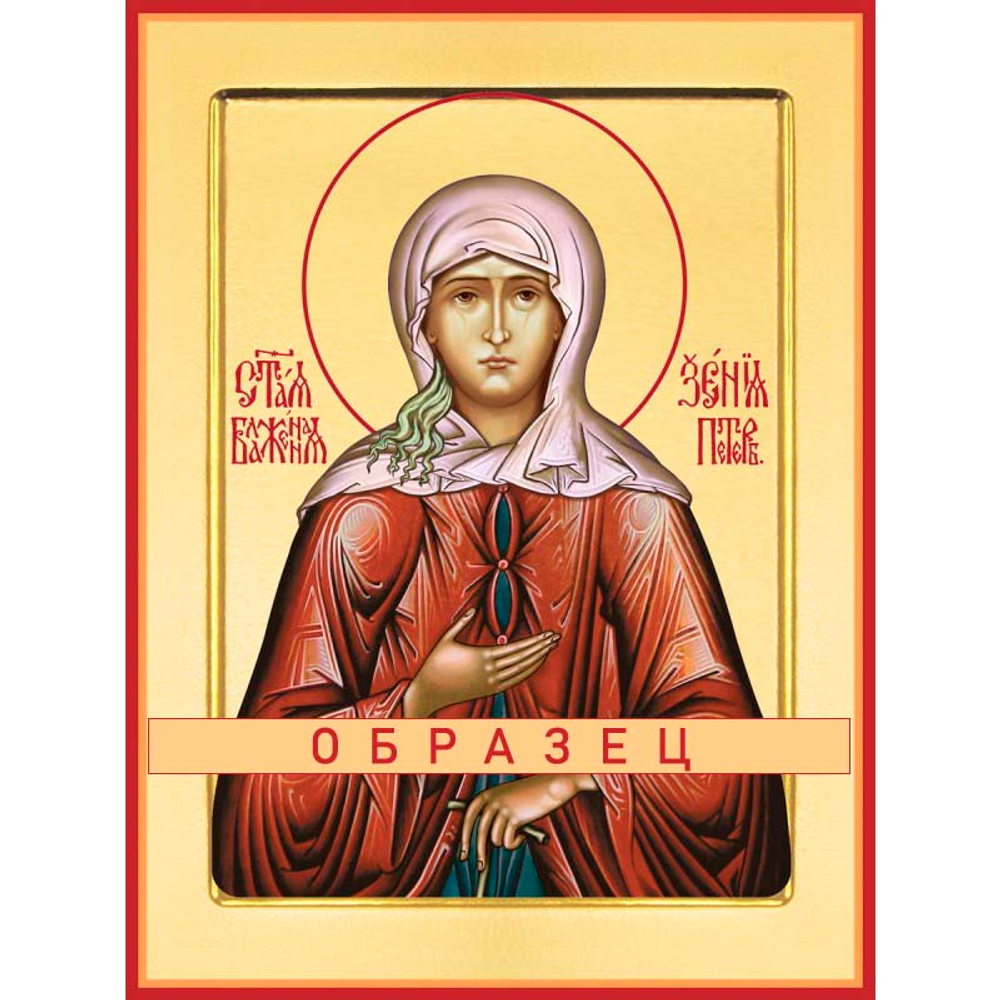 Блаженная Ксения Петербургская Св-28